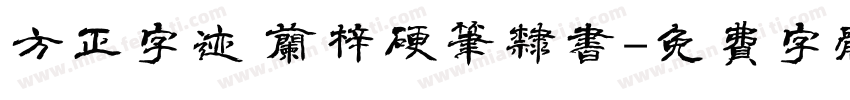 方正字迹 兰梓硬笔隶书字体转换